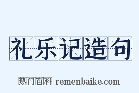 礼乐记造句是什么意思的图片